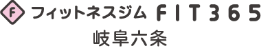FIT365 一宮市民病院前
