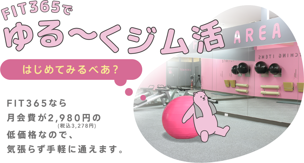 ゆる～くジム活