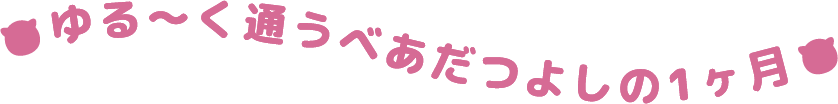 ゆる～くジム通い中OLさんの１ヶ月