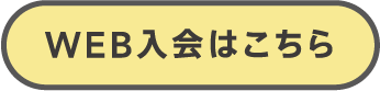 WEB入会はこちら