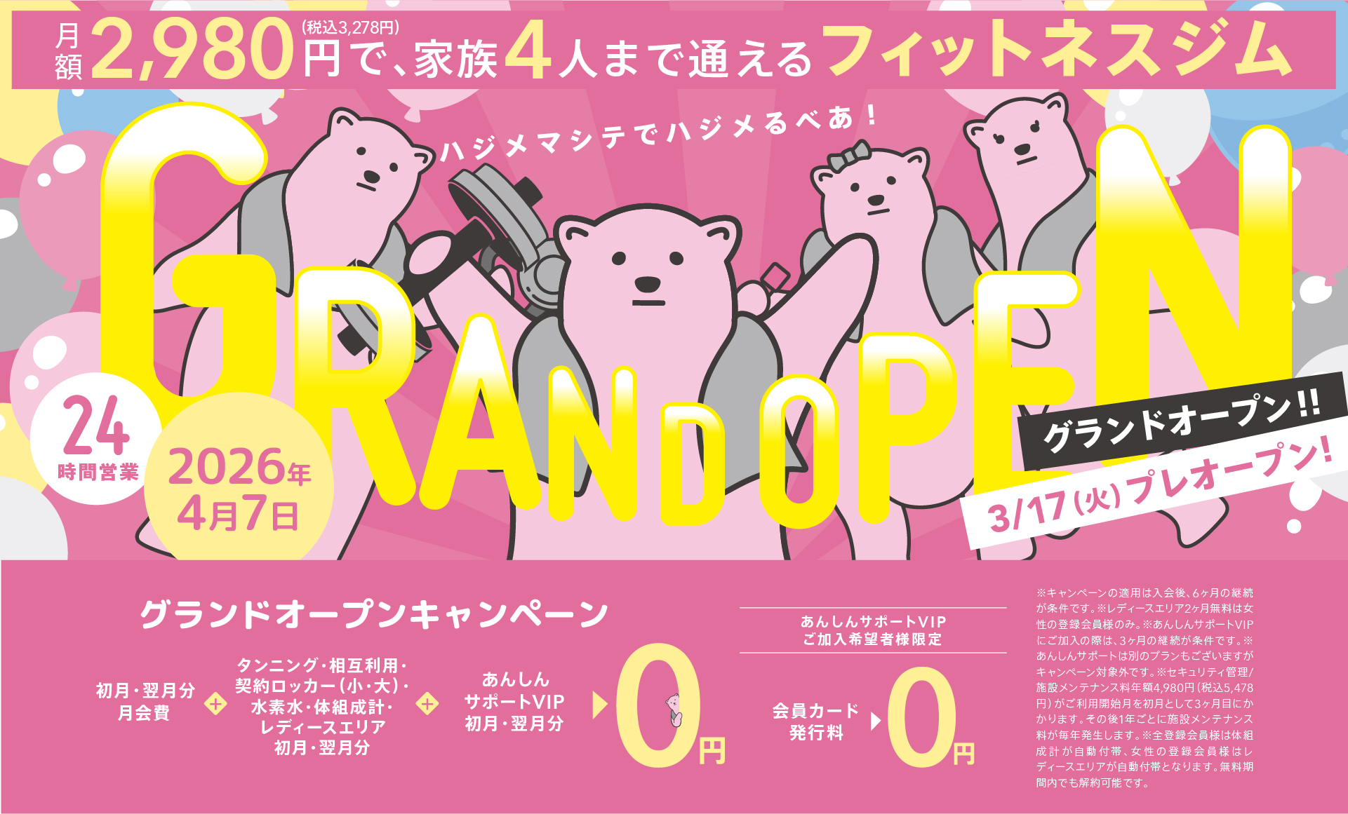メインビジュアル　月額2,980円で通えるフィットネスジムグランドオープンキャンペーン
