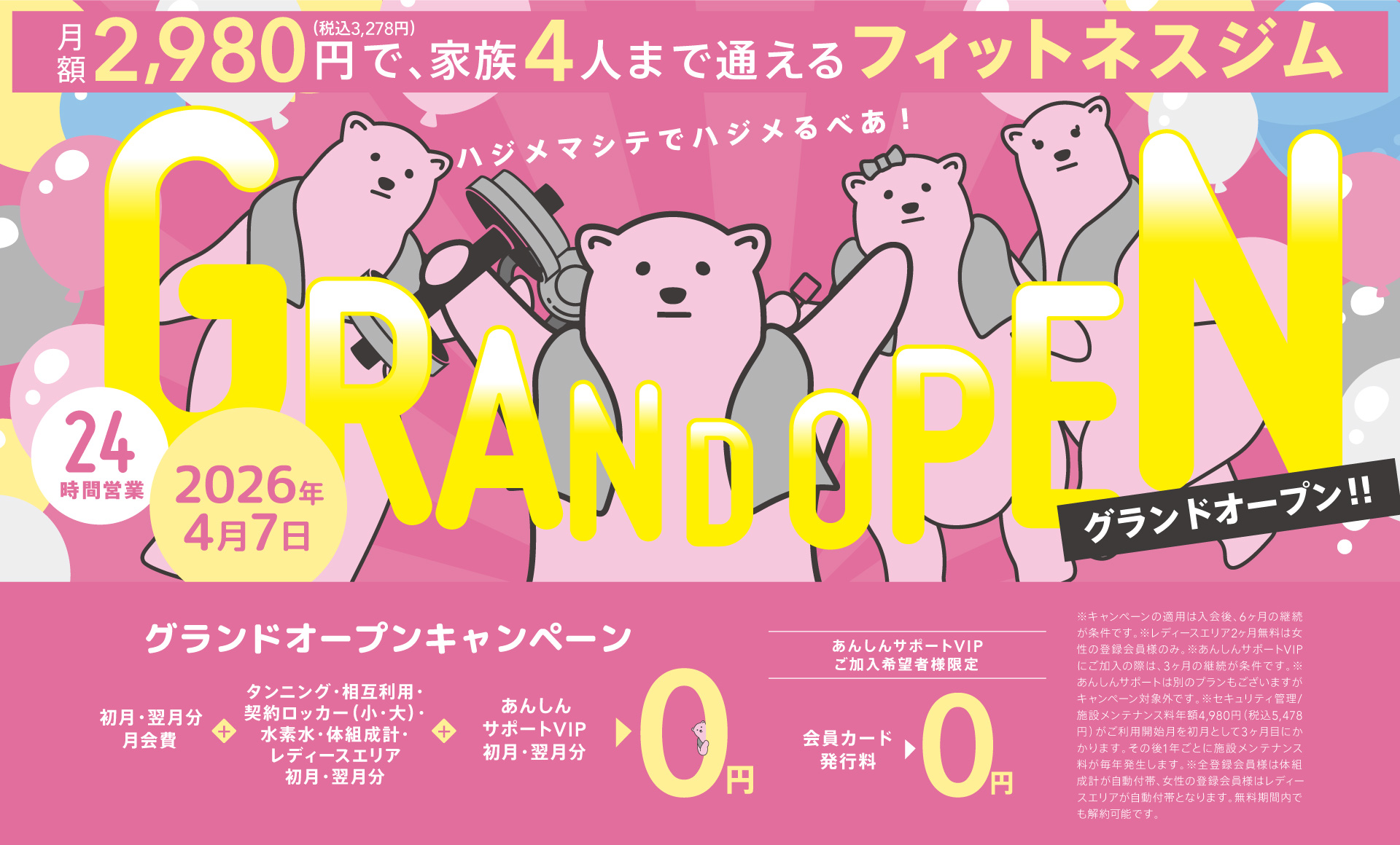 メインビジュアル　月額2,980円で通えるフィットネスジムグランドオープンキャンペーン