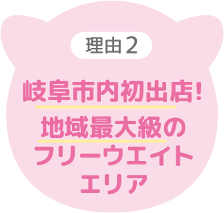 一宮市初出店！地域最大級のフリーウエイトエリア
