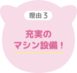 充実のマシン設備!