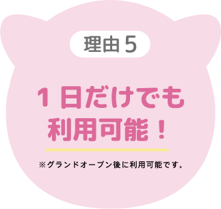 1日だけでも利用可能！※グランドオープン後に利用可能です。