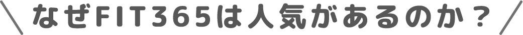 なぜFIT365は人気はあるのか？