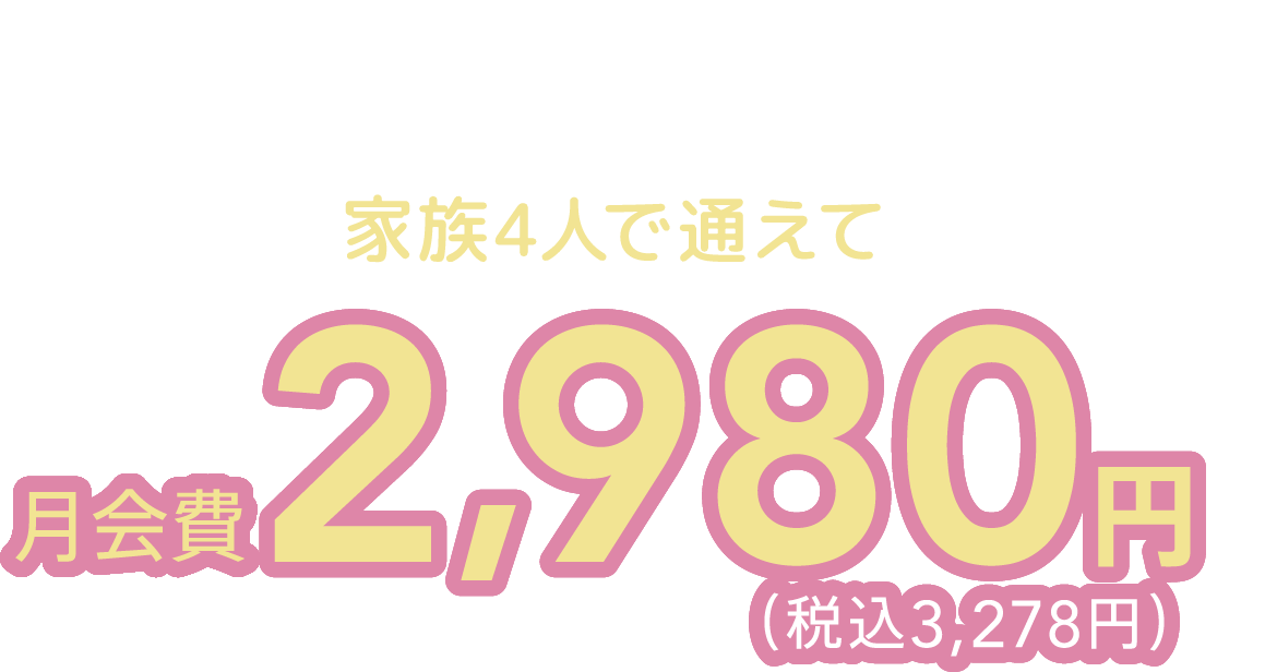 365日通えてこの価格。