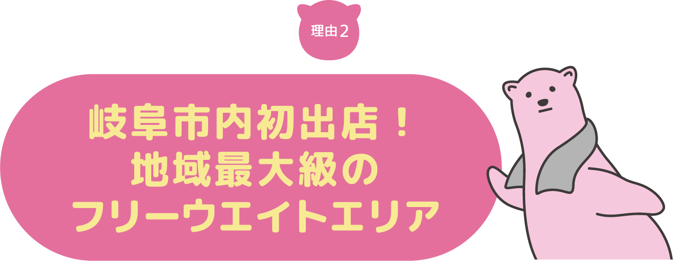 理由2.一宮市初出店！地域最大級のフリーウエイトエリア