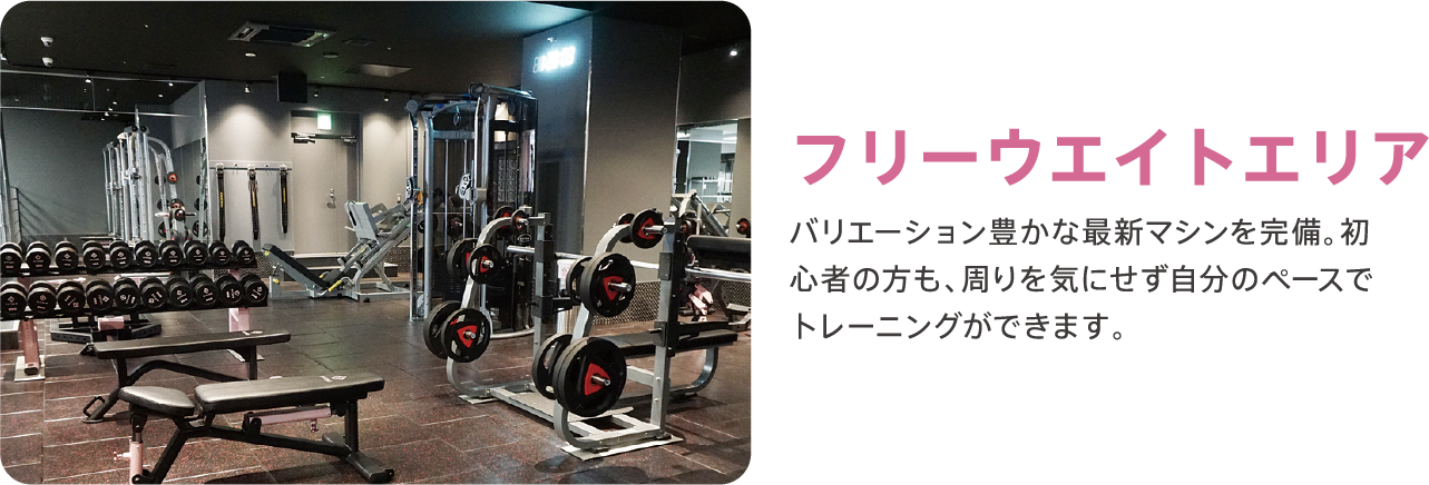 フリーウエイトエリア