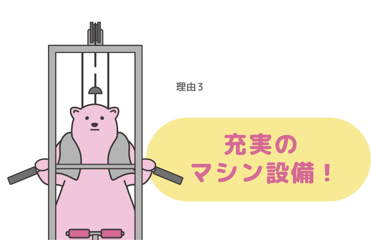 理由3.充実のマシン設備！