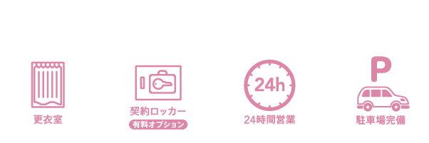 その他設備一覧