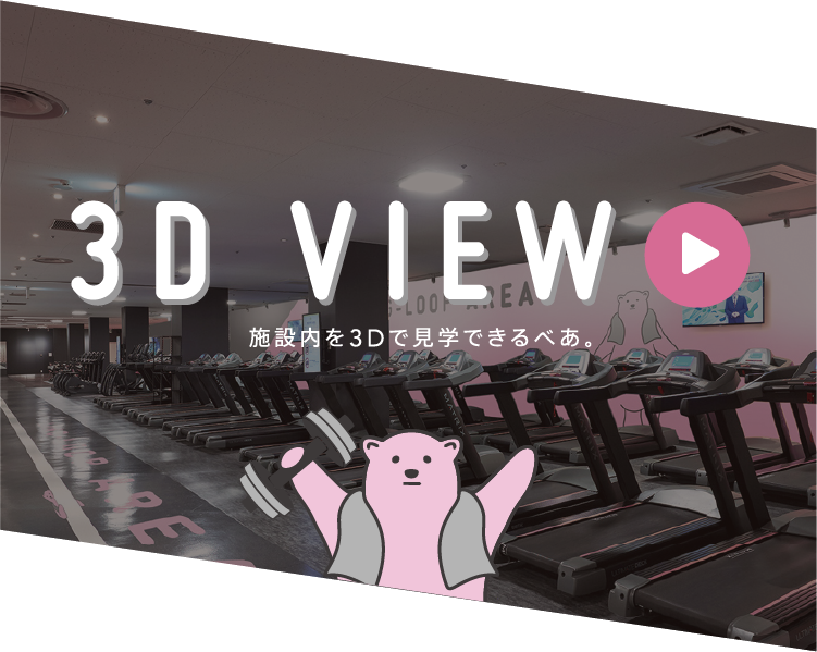 施設内を3Dで見学できるべあ。※他店舗の施設となります。