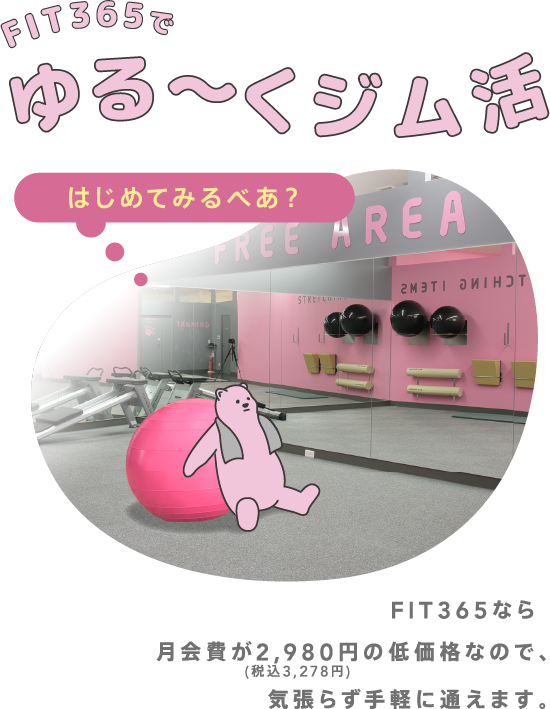 ゆる～くジム活