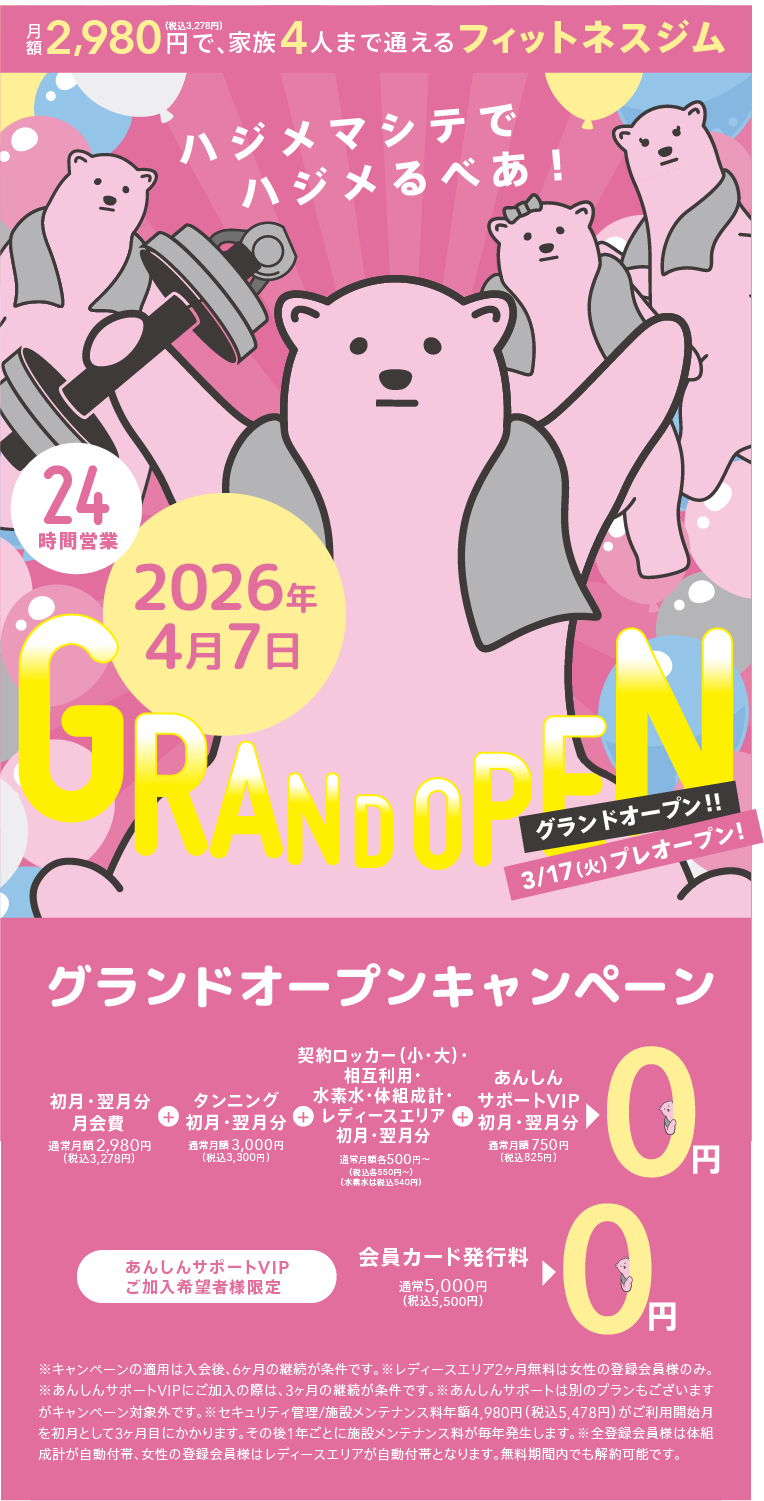メインビジュアル　月額2,980円で通えるフィットネスジムグランドオープンキャンペーン