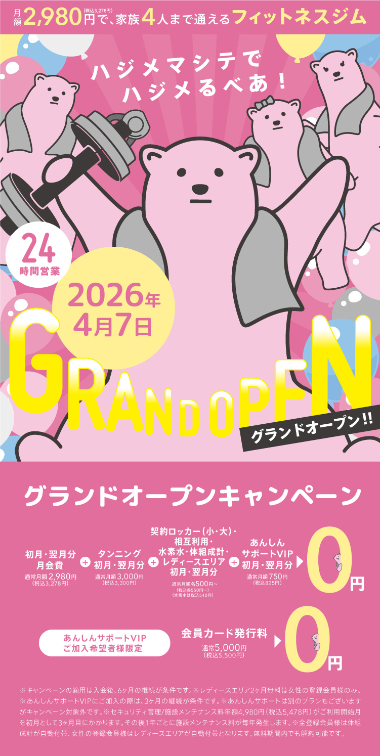 メインビジュアル　月額2,980円で通えるフィットネスジムグランドオープンキャンペーン