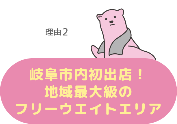 理由2.一宮市初出店！地域最大級のフリーウエイトエリア