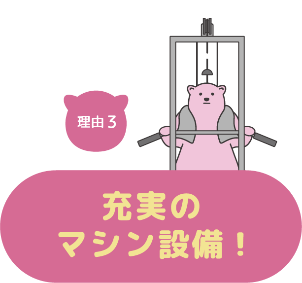 理由3.充実のマシン設備！