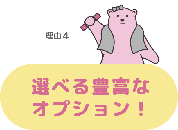 理由4.選べる豊富なオプション！