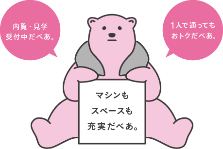 1人で通ってもおトクだべあ。