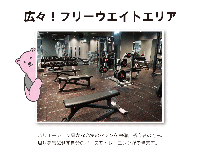 広々！フリーウェイトエリア