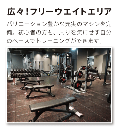 広々！フリーウェイトエリア