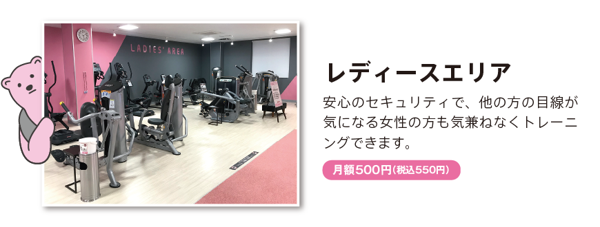 レディースエリア