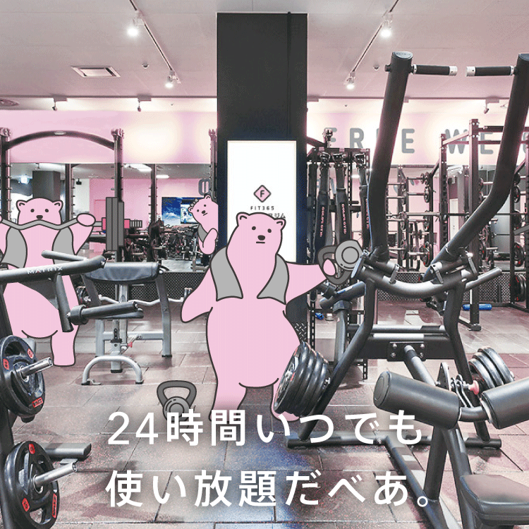 24時間いつでも使い放題だべあ。