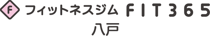 FIT365八戸