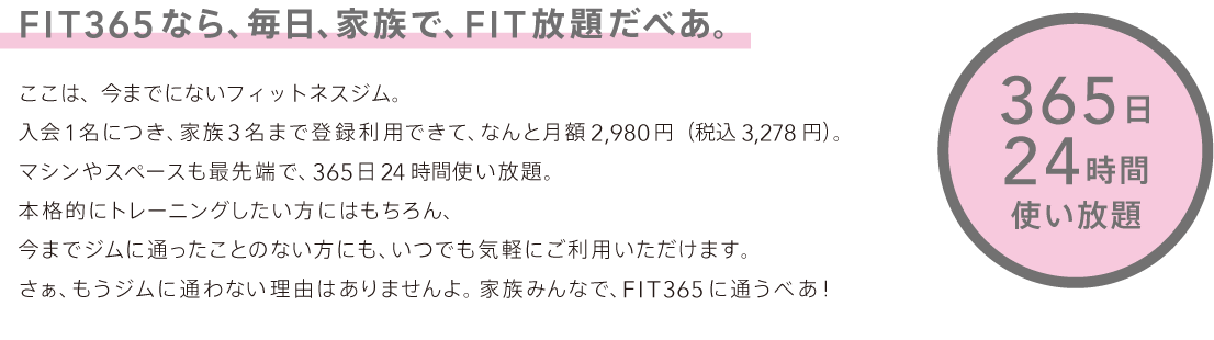 FIT365なら、家族で、FIT放題だべあ。