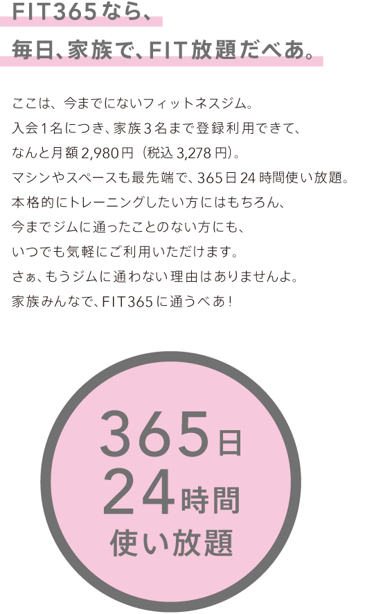 FIT365なら、家族で、FIT放題だべあ。