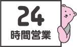 24時間営業