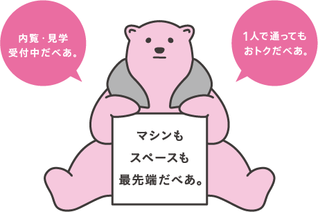 内覧・見学受付中だべあ。1人で通ってもおトクだべあ。