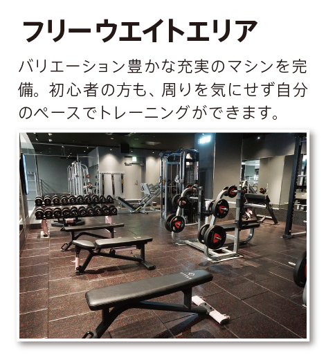 フリーウエイトエリア