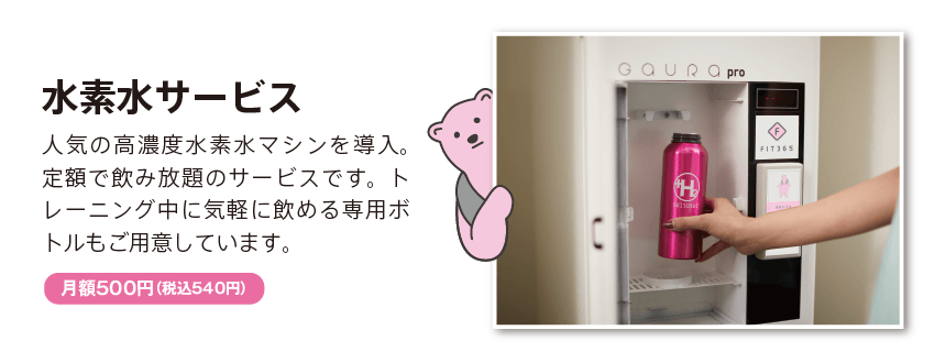 水素水サービス 月額500円(税込540円)