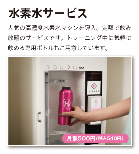 水素水サービス 月額500円(税込540円)