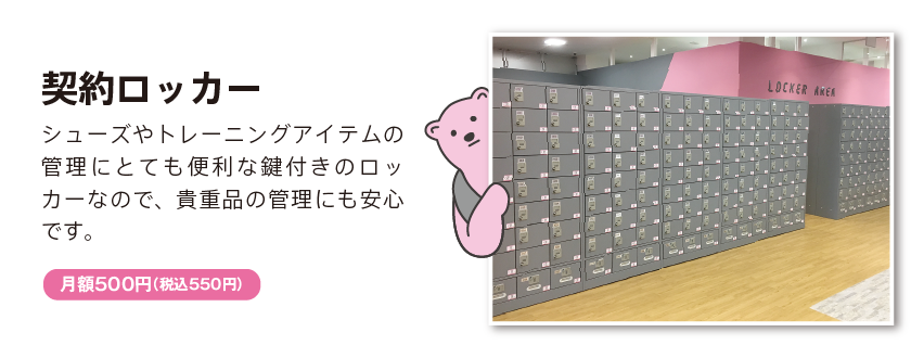 契約ロッカー 月額500円(税別)
