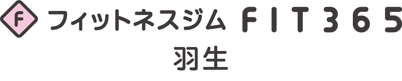 FIT365 羽生