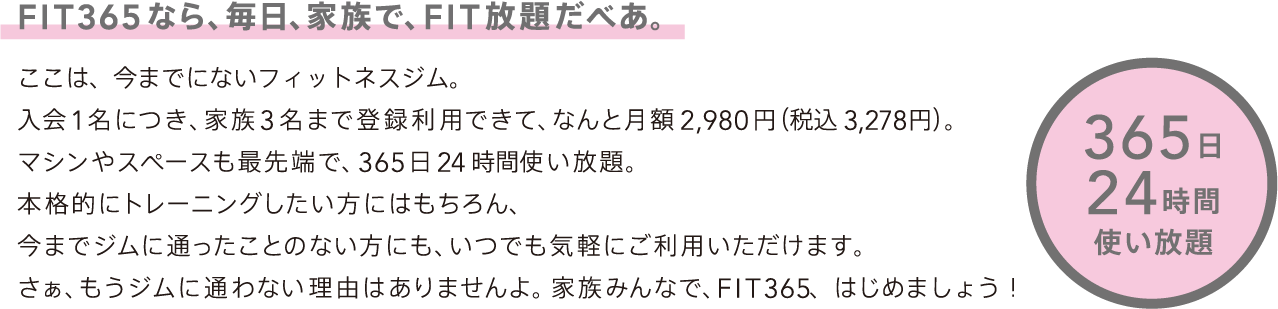 FIT365なら、家族で、FIT放題だべあ。