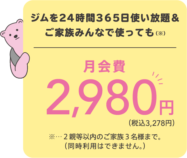 24時間365日通っても2,980円