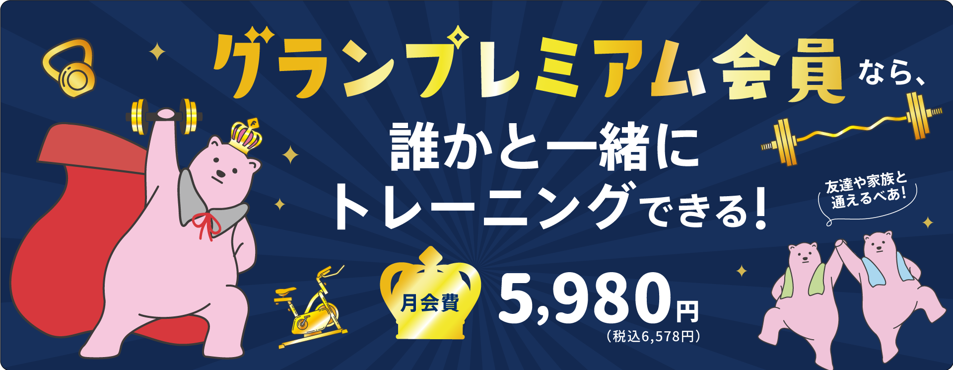 グランプレミアム会員