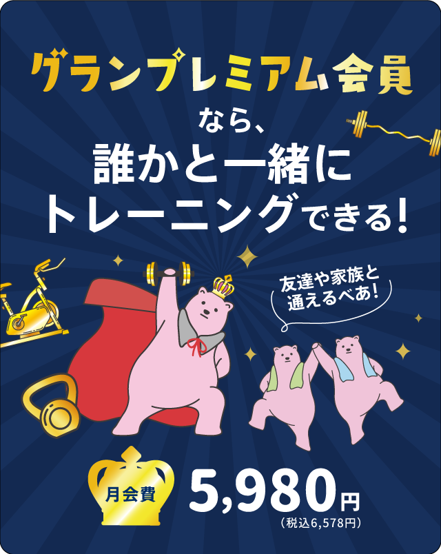 グランプレミアム会員