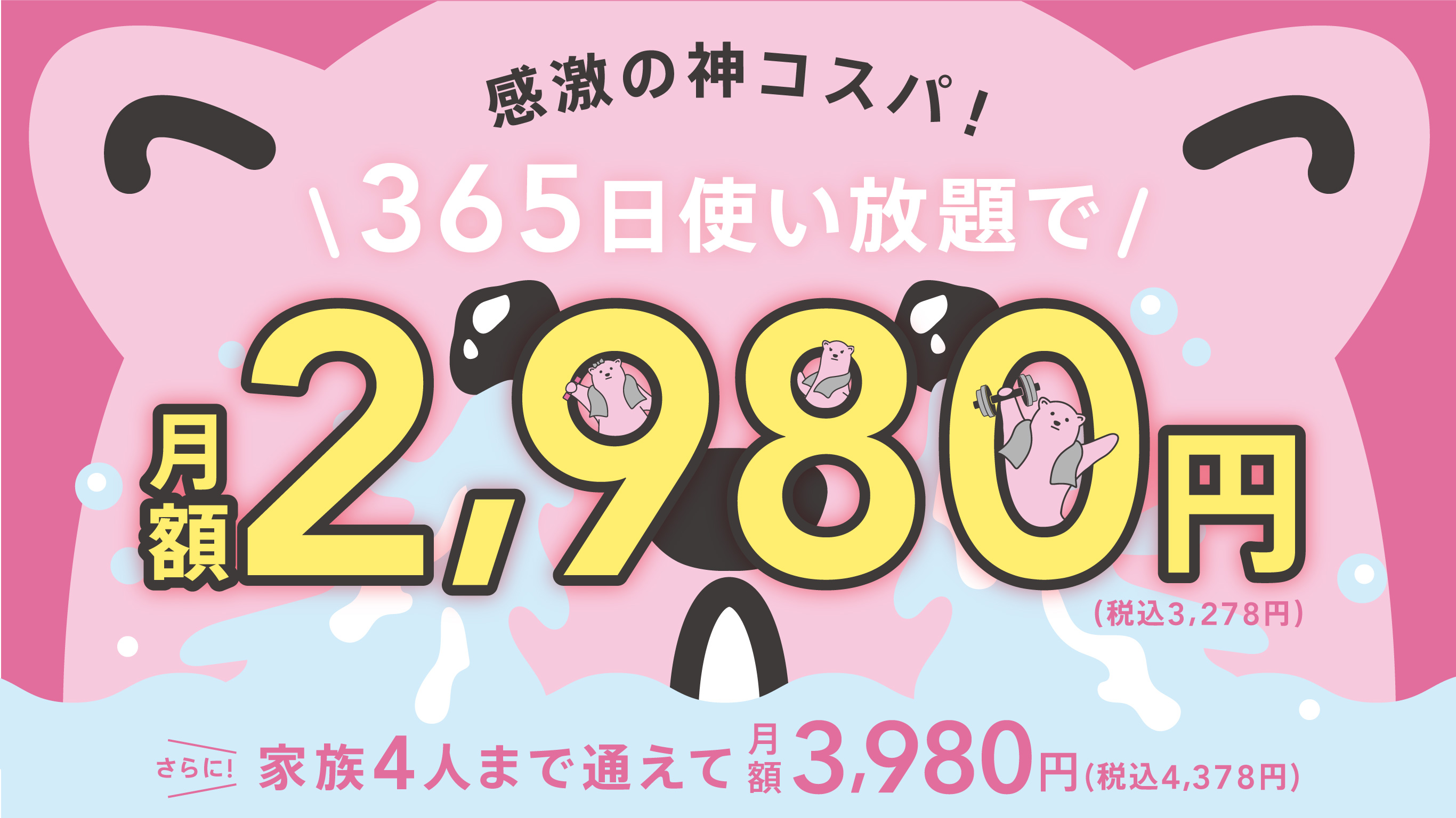 メインビジュアル　月額2,980円で通えるフィットネスジムグランドオープンキャンペーン