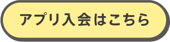 WEB入会はこちら