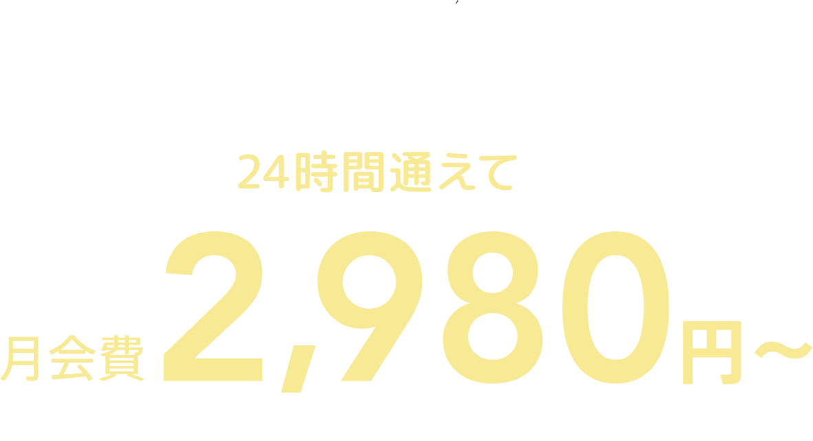 365日通えてこの価格。