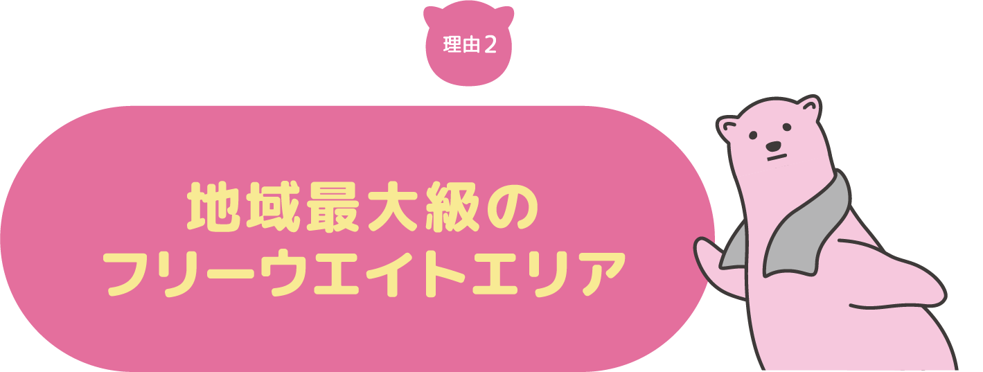 理由2.一宮市初出店！地域最大級のフリーウエイトエリア