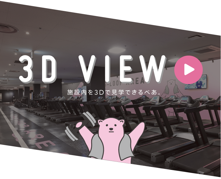 施設内を3Dで見学できるべあ。※他店舗の施設となります。