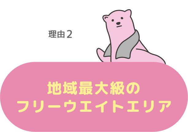 理由2.一宮市初出店！地域最大級のフリーウエイトエリア
