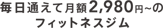 毎日通えて月額2980円~のフィットネスジム