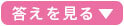 答えを見る