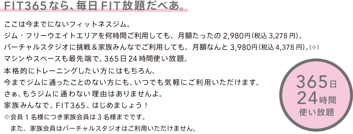 FIT365なら、家族で、FIT放題だべあ。